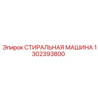 1302393800 СТИРАЛЬНАЯ МАШИНА Epiroc