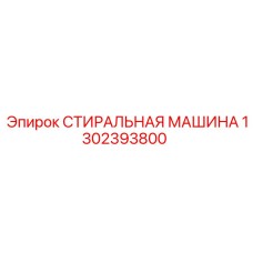1302393800 СТИРАЛЬНАЯ МАШИНА Epiroc
