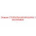 1302393800 СТИРАЛЬНАЯ МАШИНА Epiroc