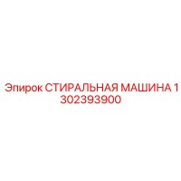 1302393900 СТИРАЛЬНАЯ МАШИНА Epiroc