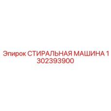 1302393900 СТИРАЛЬНАЯ МАШИНА Epiroc