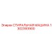 1302393900 СТИРАЛЬНАЯ МАШИНА Epiroc