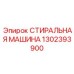 1302393900 СТИРАЛЬНАЯ МАШИНА Epiroc