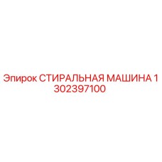 1302397100 СТИРАЛЬНАЯ МАШИНА Epiroc