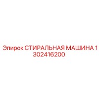 1302416200 СТИРАЛЬНАЯ МАШИНА Epiroc
