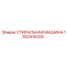 1302416200 СТИРАЛЬНАЯ МАШИНА Epiroc
