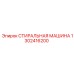 1302416200 СТИРАЛЬНАЯ МАШИНА Epiroc