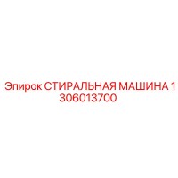 1306013700 СТИРАЛЬНАЯ МАШИНА Epiroc