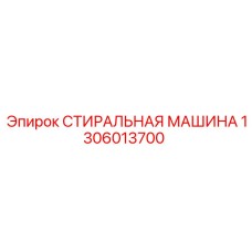1306013700 СТИРАЛЬНАЯ МАШИНА Epiroc