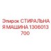 1306013700 СТИРАЛЬНАЯ МАШИНА Epiroc