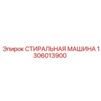 1306013900 СТИРАЛЬНАЯ МАШИНА Epiroc