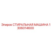 1306014600 СТИРАЛЬНАЯ МАШИНА Epiroc