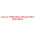 Изображение стиральной машины Epiroc артикул 1306014600 для буровых работ