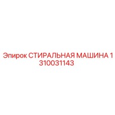 1310031143 СТИРАЛЬНАЯ МАШИНА Epiroc