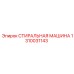 Стиральная машина для бурового оборудования Epiroc артикул 1310031143