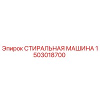 1503018700 СТИРАЛЬНАЯ МАШИНА Epiroc