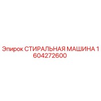 1604272600 СТИРАЛЬНАЯ МАШИНА Epiroc