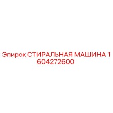 1604272600 СТИРАЛЬНАЯ МАШИНА Epiroc