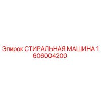 1606004200 СТИРАЛЬНАЯ МАШИНА Epiroc