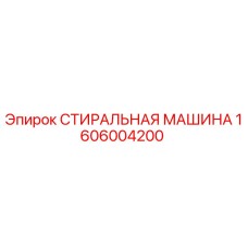 Фото стиральной машины Epiroc 1606004200 - оригинальная запчасть