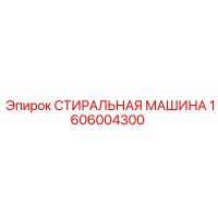 1606004300 СТИРАЛЬНАЯ МАШИНА Epiroc
