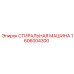 Изображение стиральной машины Epiroc 1606004300 для профессионального использования