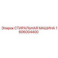 1606004400 СТИРАЛЬНАЯ МАШИНА Epiroc