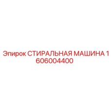 1606004400 СТИРАЛЬНАЯ МАШИНА Epiroc