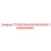 Стиральная машина Epiroc 1606004400 для профессиональной очистки деталей