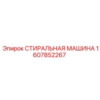 1607852267 СТИРАЛЬНАЯ МАШИНА Epiroc