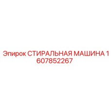 1607852267 СТИРАЛЬНАЯ МАШИНА Epiroc