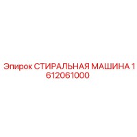 1612061000 СТИРАЛЬНАЯ МАШИНА Epiroc
