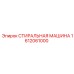 Запчасть Epiroc 1612061000 стиральная машина бурового оборудования