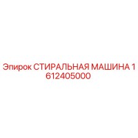 1612405000 СТИРАЛЬНАЯ МАШИНА Epiroc