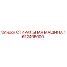 Оригинальная деталь СТИРАЛЬНАЯ МАШИНА Epiroc 1612405000