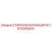 Оригинальная деталь СТИРАЛЬНАЯ МАШИНА Epiroc 1612405000