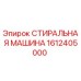 Оригинальная деталь СТИРАЛЬНАЯ МАШИНА Epiroc 1612405000
