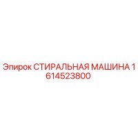 1614523800 СТИРАЛЬНАЯ МАШИНА Epiroc