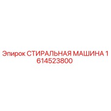 1614523800 СТИРАЛЬНАЯ МАШИНА Epiroc