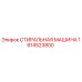 Оригинальная стиральная машина Epiroc артикул 1614523800 для очистки деталей буровых установок