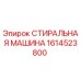 Оригинальная стиральная машина Epiroc артикул 1614523800 для очистки деталей буровых установок