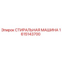 1615143700 СТИРАЛЬНАЯ МАШИНА Epiroc