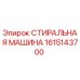 Фото стиральной машины Epiroc артикул 1615143700