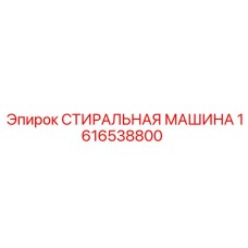 1616538800 СТИРАЛЬНАЯ МАШИНА Epiroc
