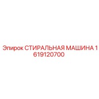 1619120700 СТИРАЛЬНАЯ МАШИНА Epiroc