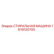 Оригинальная стиральная машина для буровой техники Epiroc артикул 1619120700