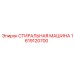 Оригинальная стиральная машина для буровой техники Epiroc артикул 1619120700