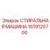 Оригинальная стиральная машина для буровой техники Epiroc артикул 1619120700