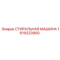1619223900 СТИРАЛЬНАЯ МАШИНА Epiroc
