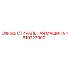 Стиральная машина для бурового оборудования артикул 1619223900